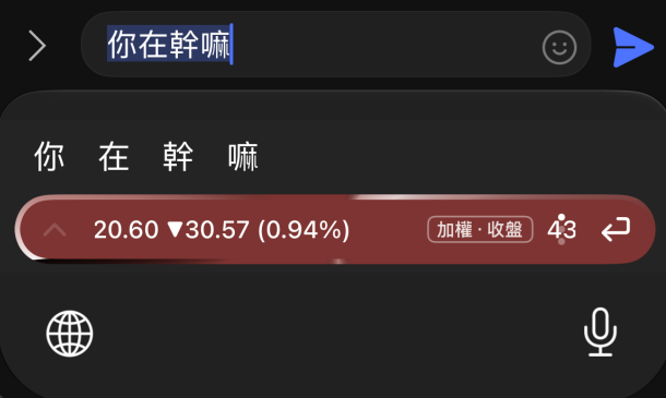 聽寫中「你在幹嘛」逐字出現——真機畫面